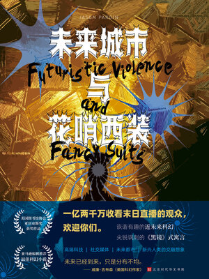 cover image of 未来城市与花哨西装